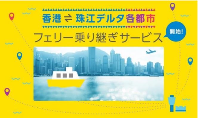 LCCバニラエア、香港以遠の珠江デルタ6都市へフェリー乗継ぎサービス、香港で入国手続きなしで各都市へ