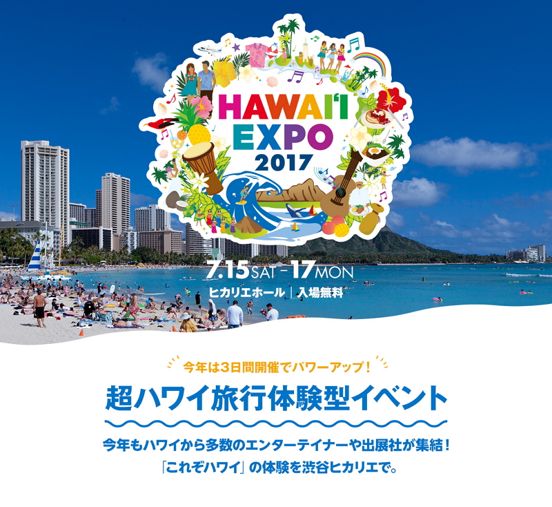 渋谷で「ハワイ・エキスポ2017」開催、今年のテーマは「超ハワイ旅行体験」、7月15日から