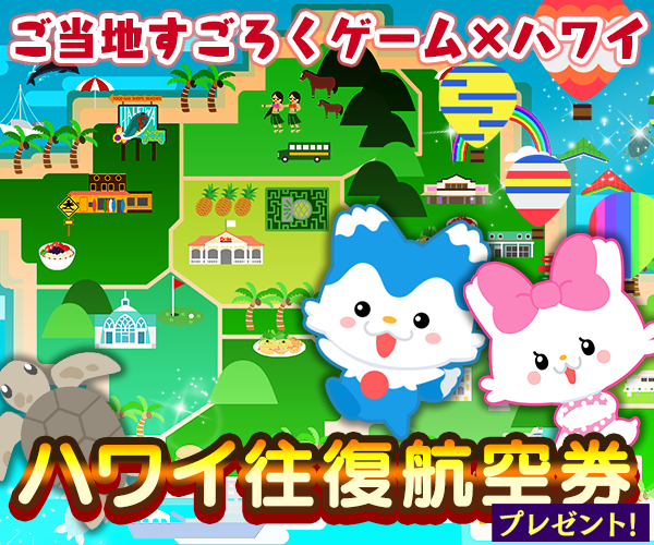 ハワイ州観光局がゲームアプリとコラボ、地域を知る「ごちぽん」でオアフ島を特設ステージに