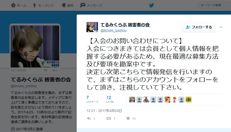 「てるみくらぶ 被害者の会」、SNSを情報拠点に被害者集結を呼びかけ