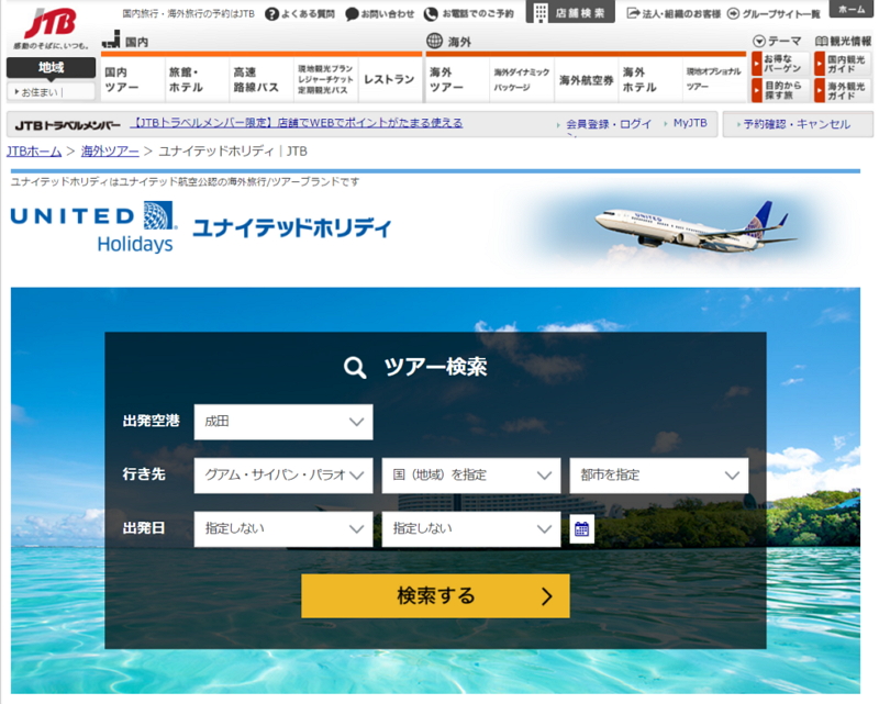 JTB、ユナイテッド航空との共同企画「ユナイテッドホリディ」を発売開始、海外事業再編で取扱会社を移管