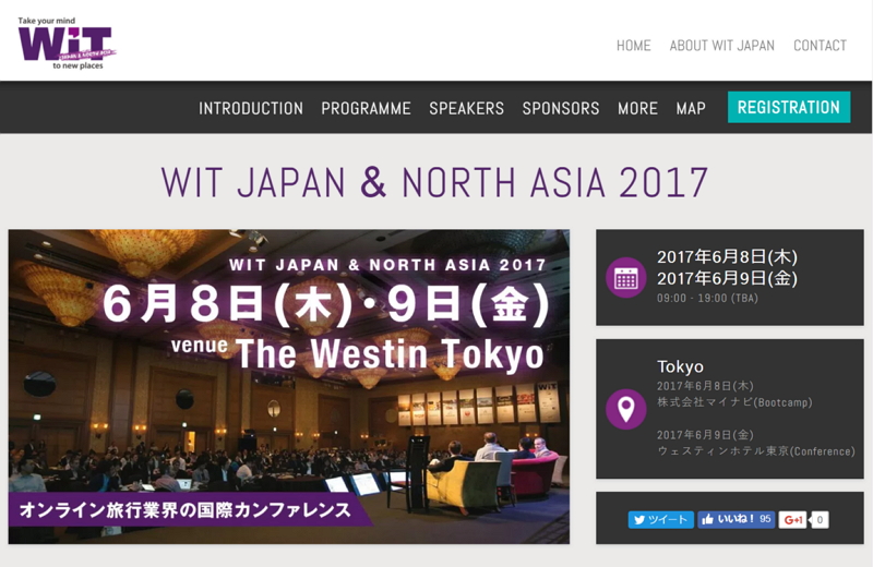 開幕直前の「WIT Japan 2017」、オンライン旅行の国際会議で取り上げる最新プログラム発表