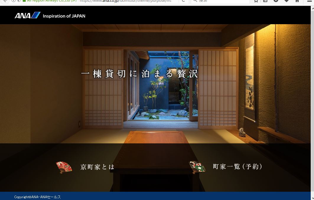 京町家の宿泊と航空券の組み合わせツアー発表、ANAサイトに専用ページを開設で販売開始