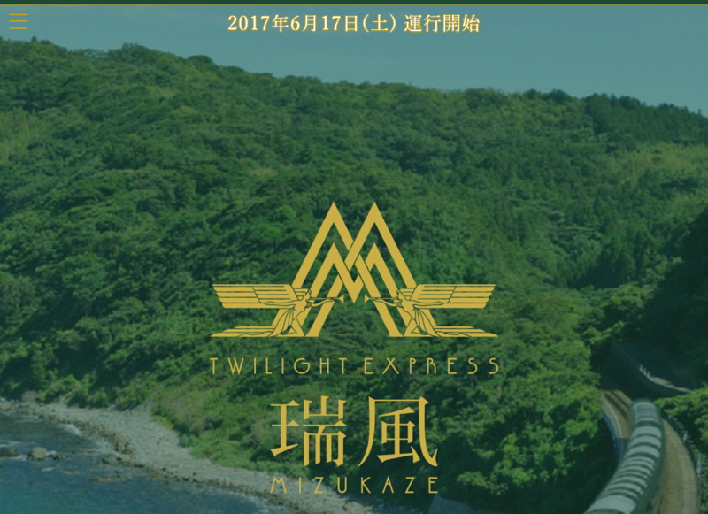 豪華列車「トワイライト・エクスプレス瑞風（みずかぜ）」、人気継続で第2期受付の最高倍率は123倍