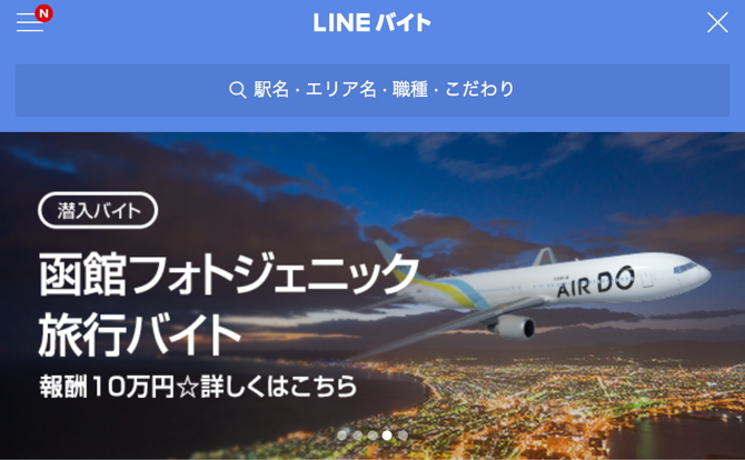 エア・ドゥ、LINEで「旅行バイト」を求人募集、仕事は「就航地の函館で写真撮影」で報酬10万円