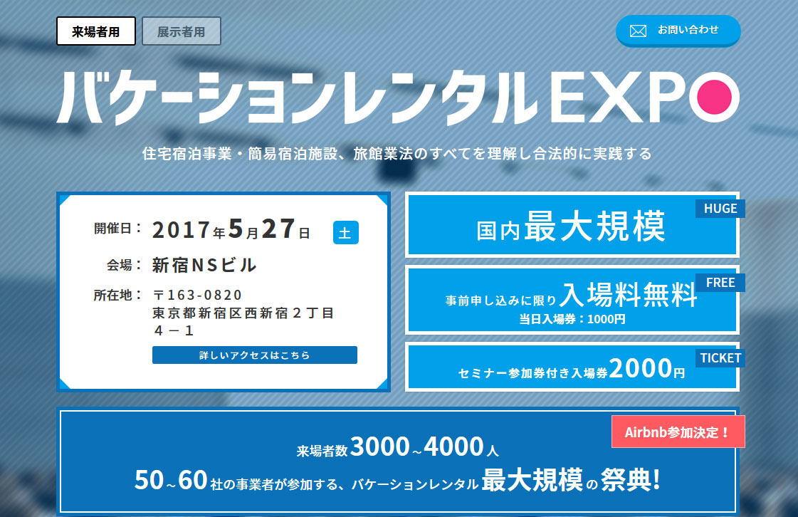 民泊・バケーションレンタルの専門展示会「バケーションレンタルEXPO」、27日開催（PR）