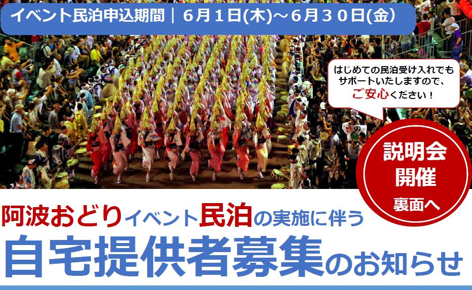 徳島市がイベント民泊のホスト募集、「阿波おどり」期間中の空き部屋提供を呼びかけ