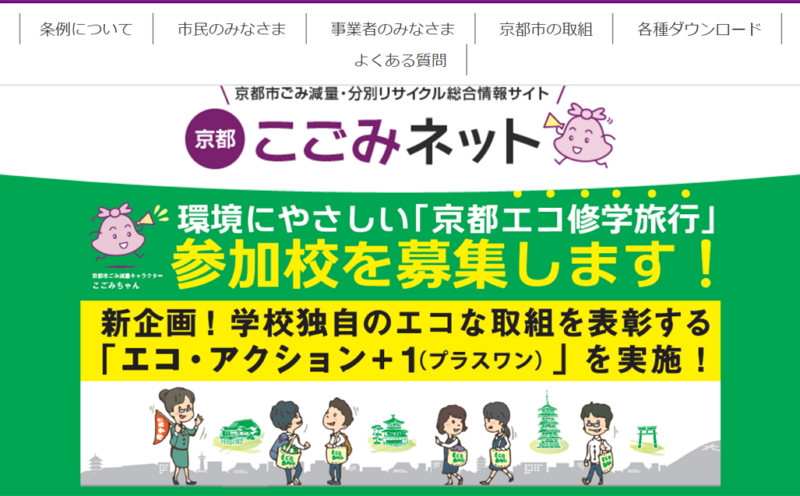 京都市、環境に優しい修学旅行で表彰制度、「歯ブラシ持参」「食事をできるだけ残さない」など条件で