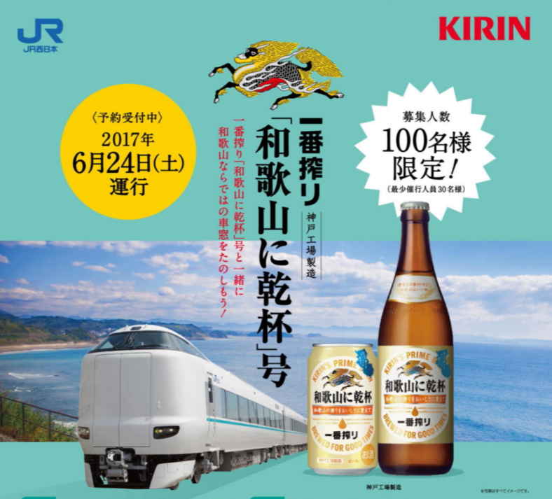 鉄道とビールのコラボ実現、臨時列車「一番搾り『和歌山に乾杯』号」を運行へ　－JR西日本