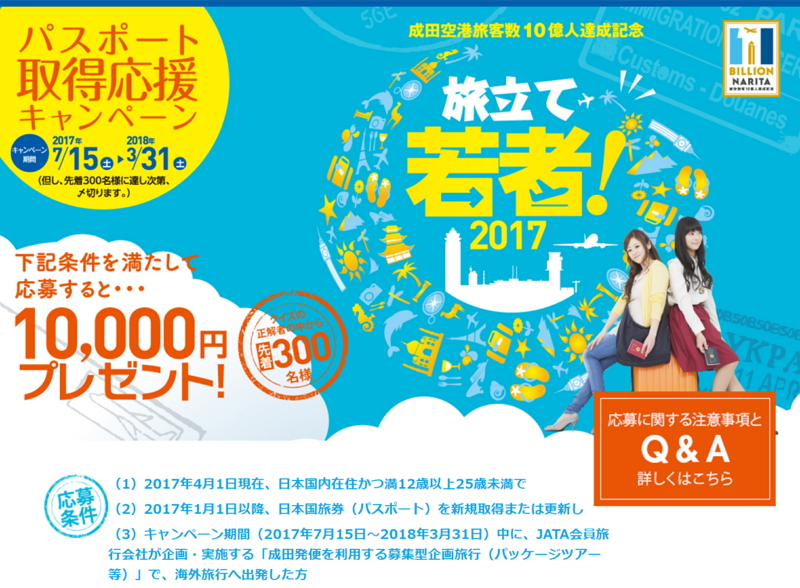 若者のパスポート取得費用を1万円補助するキャンペーン、成田空港と日本旅行業協会が共同で海外旅行活性化へ