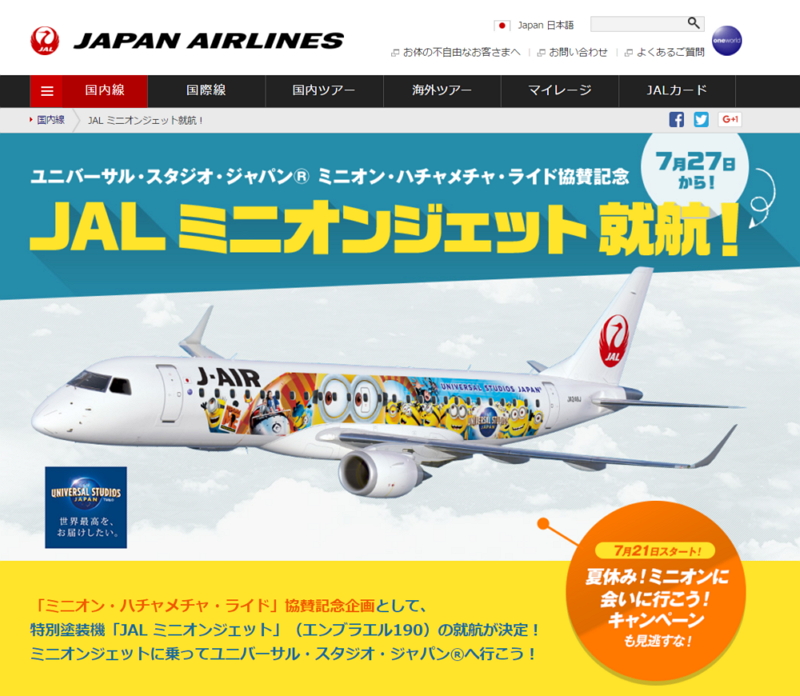 Jal 特別塗装機 ミニオンジェット を就航 Usjの人気アトラクションに協賛で トラベルボイス