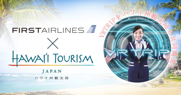 仮想現実（VR）の海外体験「FIRST AIRLINES」にハワイ旅行が登場、HISのツアーともコラボ