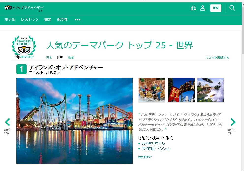 クチコミ評価でみる世界のテーマパーク2017、日本はUSJがトップを奪取、世界でもユニバーサル・スタジオ系が圧勝　－トリップアドバイザー