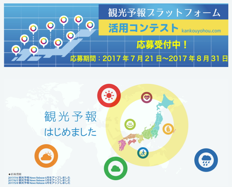 「観光予報プラットフォーム」活用のコンテスト開催へ、先駆性・発展性など5つの視点で審査　―日本観光振興協会