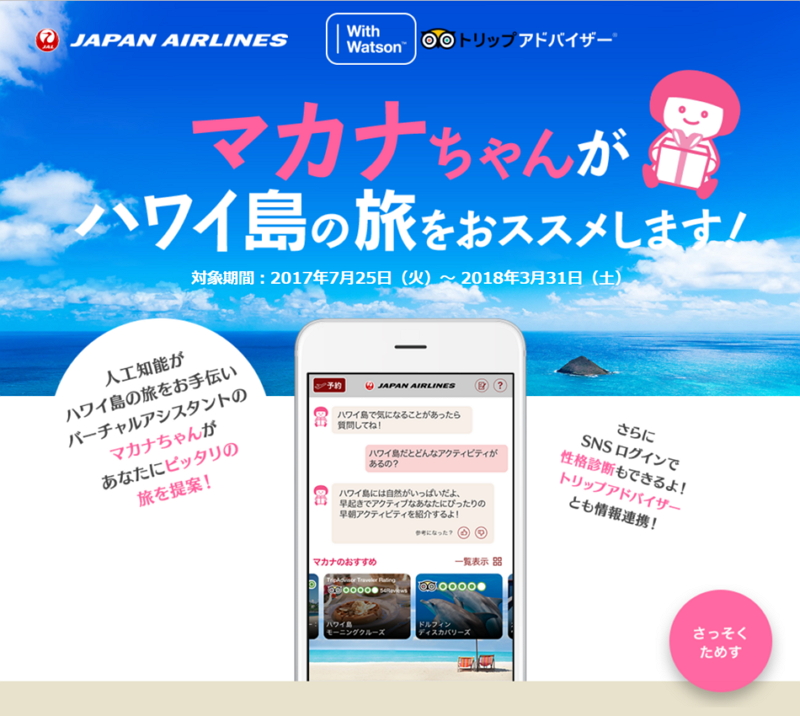 JAL、人工知能「ワトソン」活用のチャットサービス拡充、クチコミ付きのおすすめ表示や性格診断など