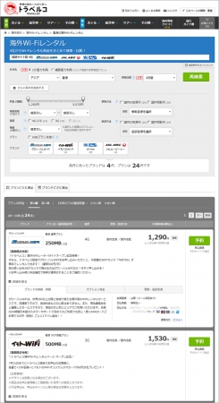 旅行比較トラベルコ、海外Wi-Fiレンタルの一括比較も開始、通信速度や容量などで検索可能に