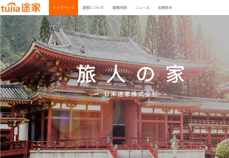 楽天、民泊事業で中国大手「途家（トゥージア）」と提携、中国人ユーザーに日本の物件紹介へ【速報】