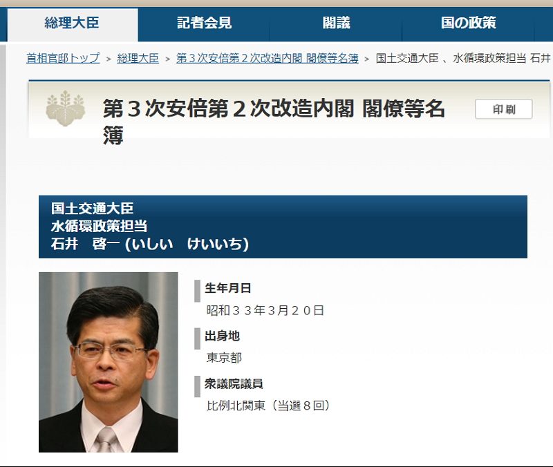 第3次安倍第3次改造内閣が発足、国土交通大臣は石井啓一氏が留任
