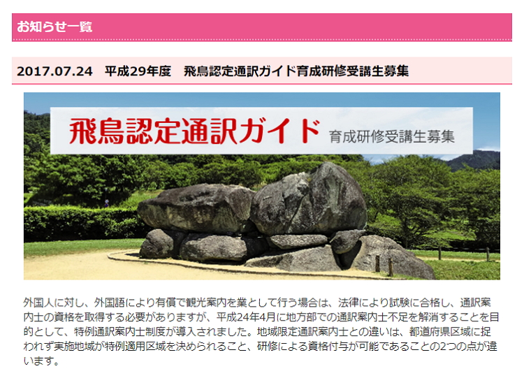 奈良県で「飛鳥認定通訳ガイド」養成、KNT-CTグループが事業受託で募集開始