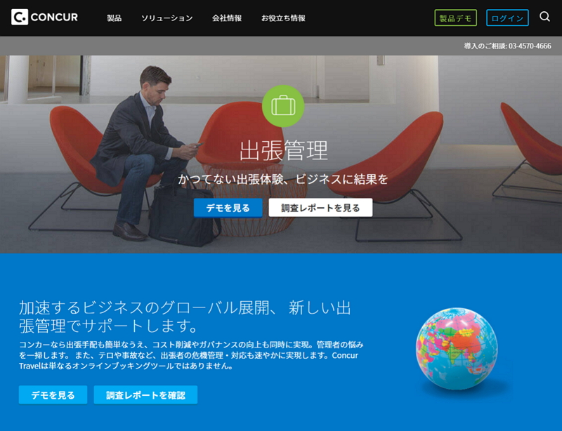 コンカー、出張予約ツール「Concur Travel」を機能強化、ホテル費用の管理や航空運賃の追加で