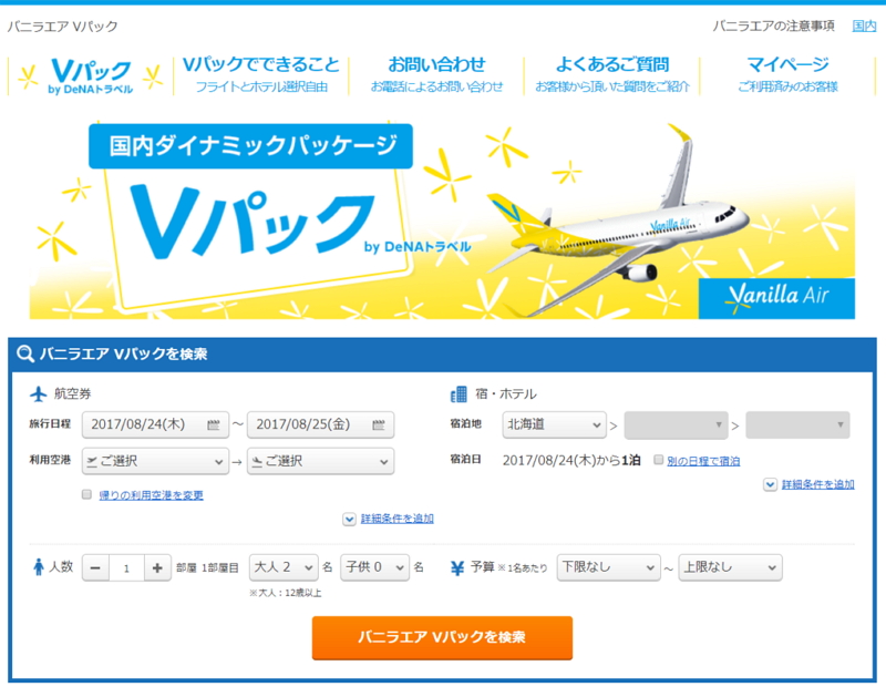 DeNAトラベル、LCCバニラエアのサイトで「航空券＋ホテル」ツアーを提供へ