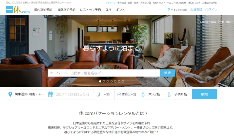 高級ホテル予約「一休.com」が仕掛ける民泊とは？　一線を画す「バケーションレンタル」のサービス展開を聞いてきた