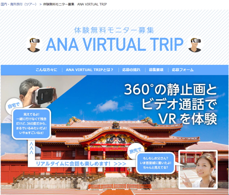 ANA、仮想現実（VR）で旅行中の体験を共有できる新サービス、旅行に行けない人とリアルタイム通話も