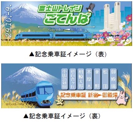 地方自治体とJR・私鉄がタッグで臨時特急、「富士山トレインごてんば」号で新宿から御殿場まで、市長の観光案内なども