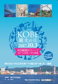 神戸市が「観光の日」でキャンペーン、観光施設の無料開放や割引、「神戸開港150周年」もアピール