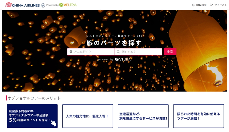 チャイナエアライン公式サイトで現地ツアー予約が可能に、現地ツアー大手「ベルトラ」と提携で