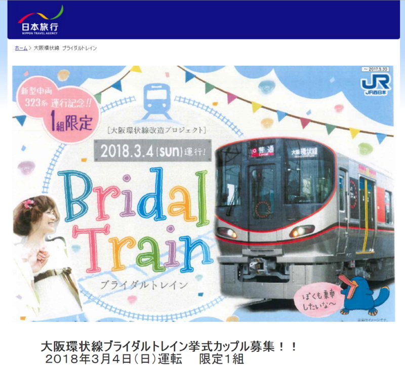 大阪で電車車両の貸切結婚式、3月4日の特別運行でカップル募集、ホテルグラヴィア大阪での披露宴込みで323万円