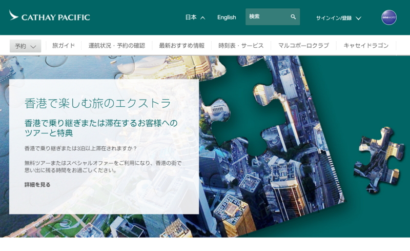 香港、キャセイ航空と「滞在中の体験」が特典の共同キャンペーン、オンライン航空券予約を対象に