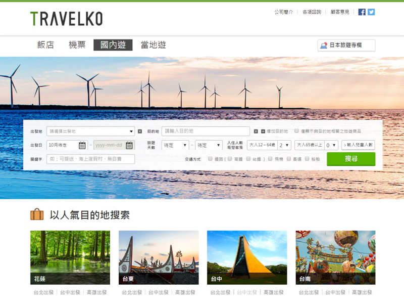 旅行比較「トラベルコ」、中国語版サービスを開始、台湾市場向けに現地旅行会社と連携で
