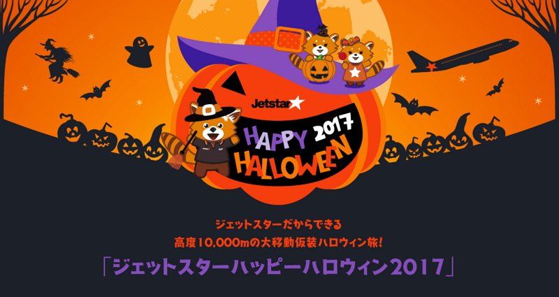 LCCジェットスター、乗客が仮装して搭乗する「ハロウィンかぼちゃフライト」を運航、渋谷でコラボイベント開催も