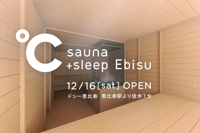 サウナと睡眠に特化した新施設 カプセル型で仮眠も宿泊も 東京 恵比寿と五反田に開業へ トラベルボイス