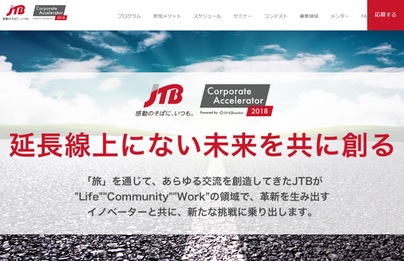 JTB、新興企業の新ビジネスプランを募集、テーマは「延長線にはない未来をともに創る」