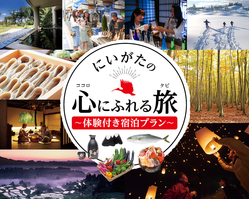 新潟県、体験付き宿泊プランを販売、モニターツアーで一人最大6,000円を支援