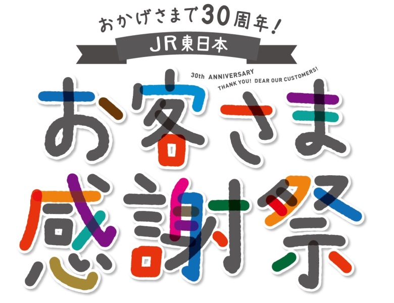 JR東日本の発足から30周年、管轄エリアやグループの魅力を体感できる感謝祭イベント開催へ