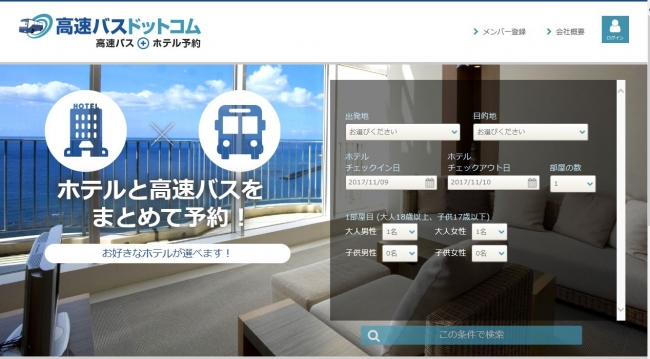 高速バス予約サイトがエクスペディアと連携、「バス+宿泊」組み合わせ商品を開始