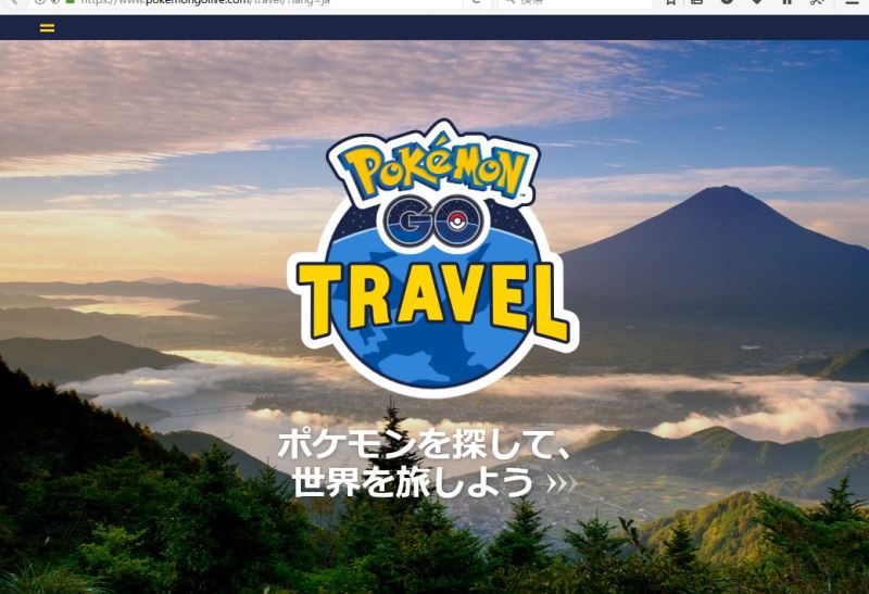 「ポケモンGOトラベル」で日本が舞台に、ユーチューバーがポケモン捕獲の旅をSNSで発信、鳥取砂丘の公認イベントへ