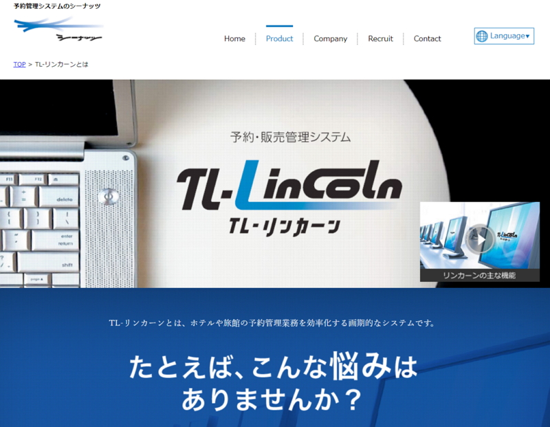 宿泊向け予約システム「TL-リンカーン」、旅行会社やネット販売向けインターフェイスを提供、海外事業者と接続を可能に