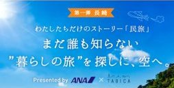 ANAがシェアリング事業を加速、地元体験マッチングの「TABICA」と提携、「航空券+宿泊+体験」でツアー販売へ