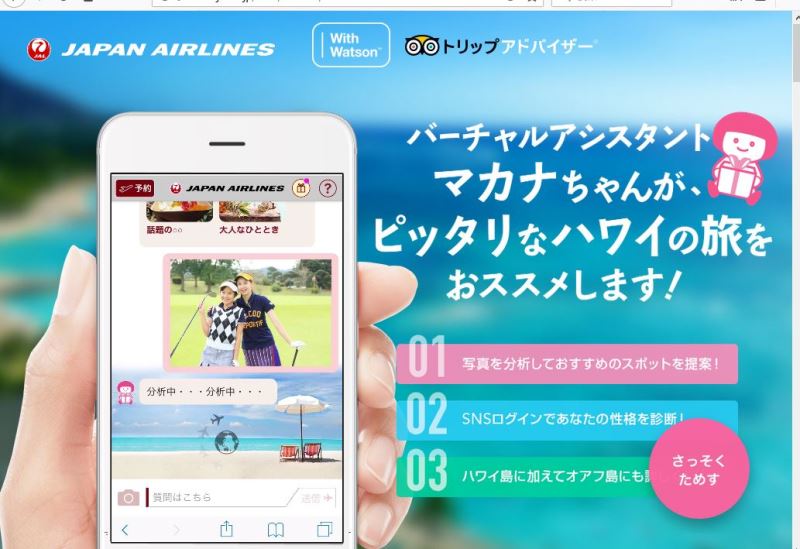 Jal Aiチャットボット マカナちゃん 機能強化 画像認識でおすすめスポット提案や性格診断を詳細に トラベルボイス 観光産業ニュース