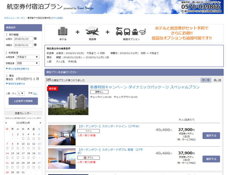 ニューオータニ東京、公式サイトで「航空券＋宿泊」のセットプランを販売開始