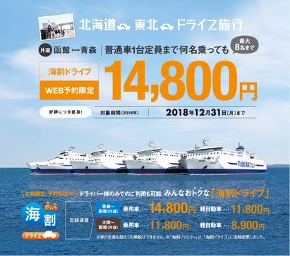 津軽海峡フェリー、本州／北海道のクルマ乗船で通年割引を延長、ドライブと船旅の自由旅を訴求