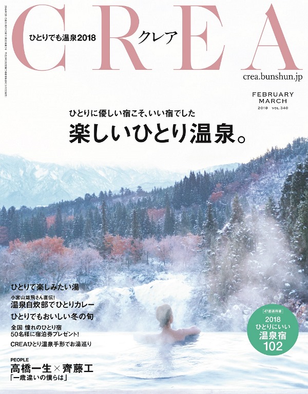 星野リゾートに女性一人で泊まる「ひとり温泉旅」発表、女性誌「CREA」で　ー クラブツーリズム