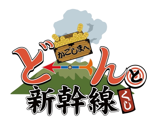 新幹線に乗って時速200km超えたら「スピードくじ」、NHK大河「西郷どん」開始でJR3社がキャンペーン、スマホやタブレットで