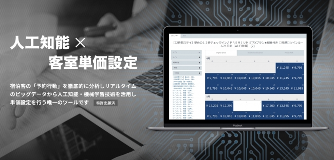 ホテルモントレが宿泊料金をAI（人工知能）で設定、レベニューマネジメント「メトロエンジン」導入で（PR）