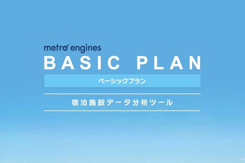 データ分析で差が出る宿泊施設のマネジメント、最適データを瞬時に捉えるツール活用がポイントに（PR）