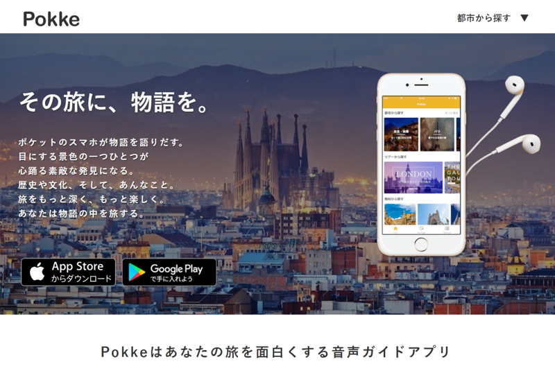 旅行ガイドアプリ「Pokke（ポッケ）」が資金調達、事業連携やコンテンツ拡充を積極展開へ【動画】